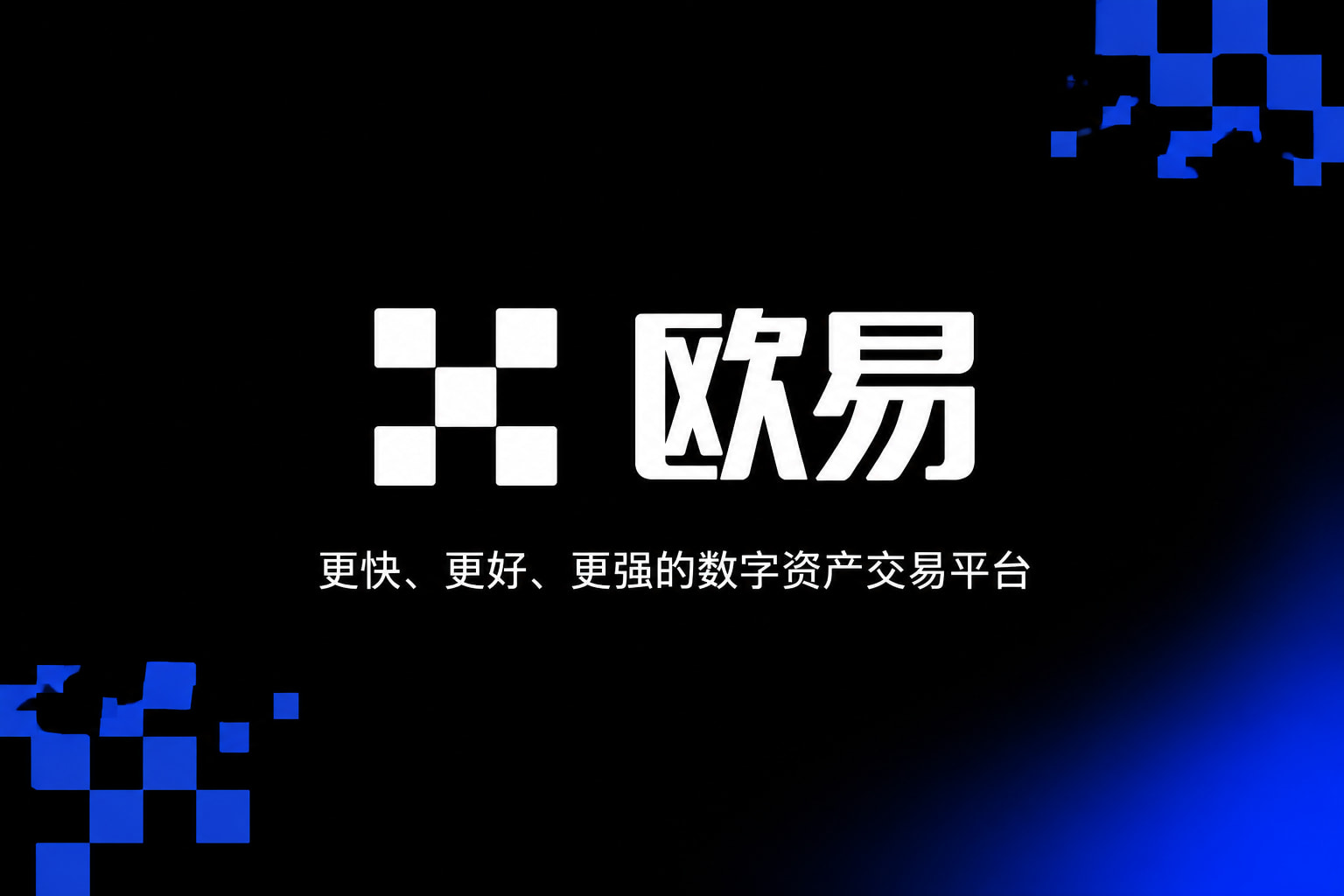 下载欧交易所最新app App 交易界面展示